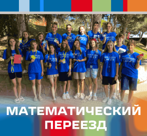 Итоги «Математического переезда»